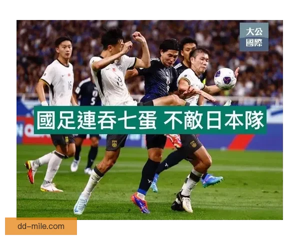 中国男足主场失利日本无缘18强赛引发球迷热议