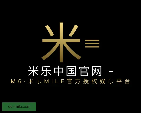发现米乐中国官网