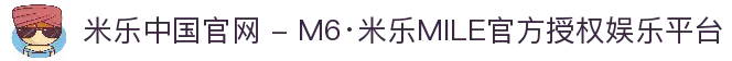 米乐中国官网 - M6·米乐MILE官方授权娱乐平台